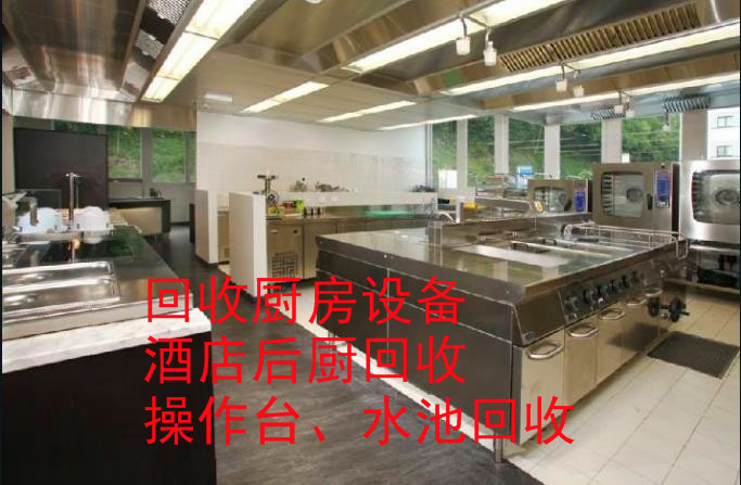 武汉酒店用品回收、蛋糕房设备回收、厨房设备回收、不锈钢制品回收、空调电器等物资回收