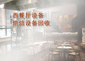 武汉西餐厅设备整体回收
